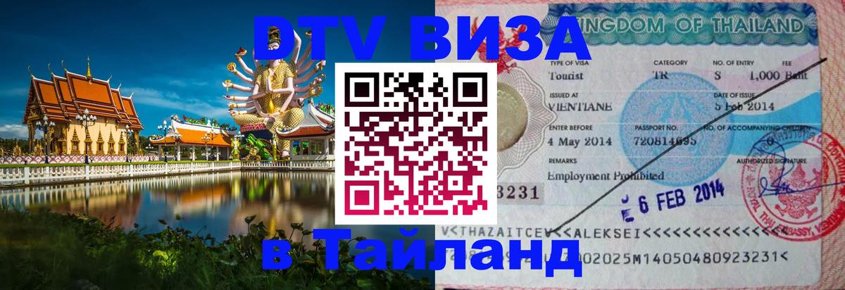 Цены на DTV визу в Таиланд — пакеты услуг, достаточно даже паспорта - Берлин  21.11.2025 