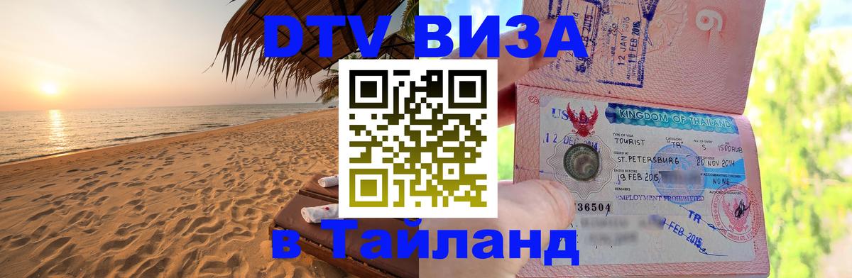 Виза ДТВ на 5 лет в Тайланд Берлин 