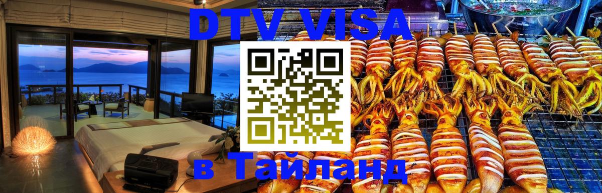 ДТВ виза в Таиланд 